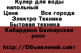 Кулер для воды напольный Aqua Well Bio › Цена ­ 4 000 - Все города Электро-Техника » Бытовая техника   . Кабардино-Балкарская респ.